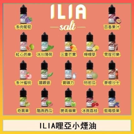 ILIA哩啞糖果果汁主機小煙油3.5%30ml