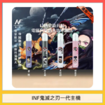 INF無限鬼滅之刃一代主機電子煙
