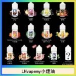 LHvapemy馬來西亞主機小煙油30ml