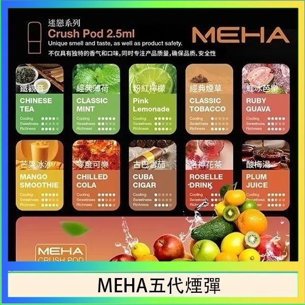 MEHA五代煙彈 魅嗨Meha Crush系列五代煙彈