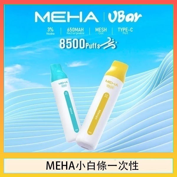 MEHA小白條 魅嗨MEHA VBar小白條 8500口拋棄式一次性電子煙
