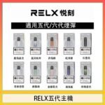RELX五代幻影主機悅刻霧化桿·兼容四五六代煙彈