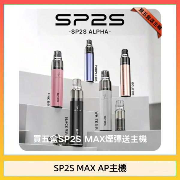 SP2S MAX AP主機 思博瑞SP2S MAX AP主機煙桿電子煙