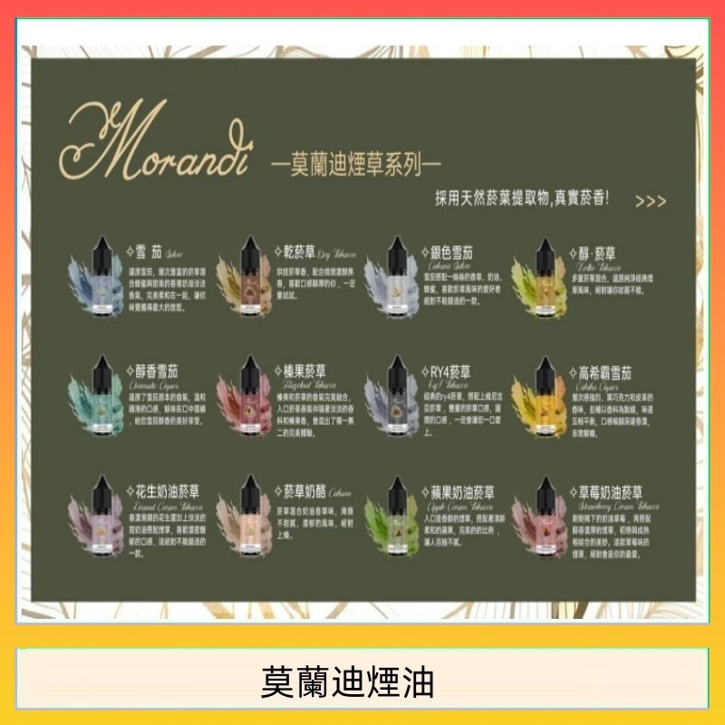 莫蘭迪煙油 莫蘭迪煙油 純煙草口味媲美VGOD