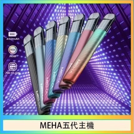 魅嗨MEHA五代主機電子煙