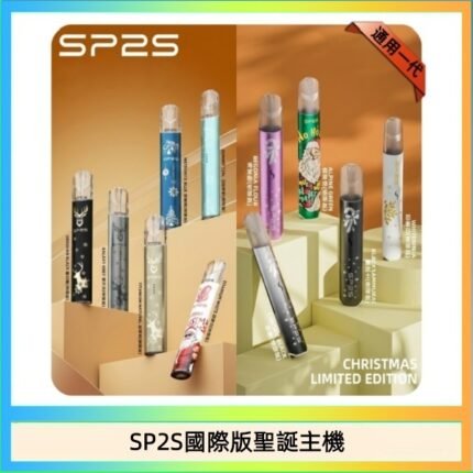 SP2S聖誕主機國際版 通用一代電子煙